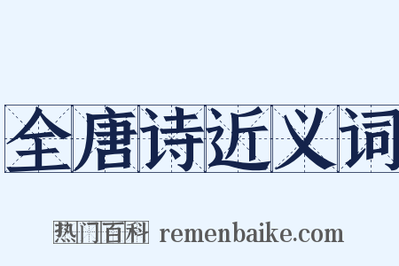 全唐诗近义词是什么意思的图片